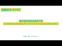 高吸収性粒状炭素加工ライン,硬度 ≥96%